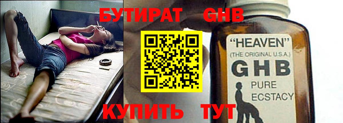БУТИРАТ жидкий экстази  Бутират  Геленджик  Вход с VPN 