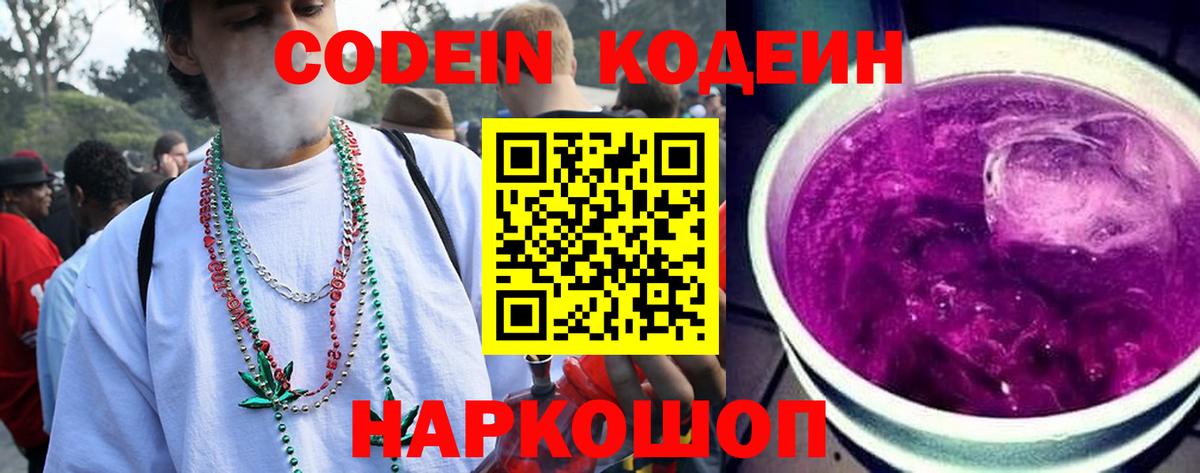 Геленджик  Кодеин Purple Drank  Вход с VPN  Кодеин Purple Drank 